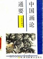 中国画论通要（1992.05 PDF版）