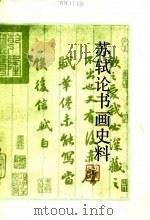苏轼论书画史料（1988.06 PDF版）