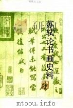 苏轼论书画史料   1988.06  PDF电子版封面  7532201945  李福顺编著 