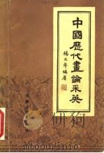 中国历代画论采英（1984 PDF版）