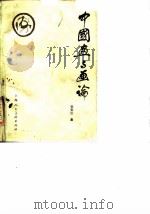 中国画与画论（1986 PDF版）