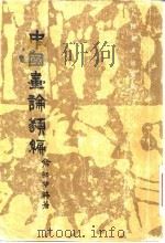 中国画论类编（1957 PDF版）