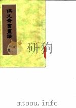 佩文斋书画谱  第1册（1984 PDF版）