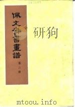佩文斋书画谱（1984 PDF版）