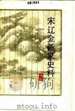 宋辽金画家史料   1984  PDF电子版封面  8068·1117  陈高华编 