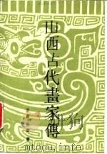 山西古代画家传   1991  PDF电子版封面  7203016978  王睿，张裔著 