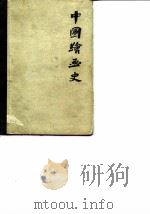 中国绘画史   1982  PDF电子版封面  8081·12762  王伯敏著 