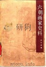 六朝画家史料   1990  PDF电子版封面  7501000344  陈传席编 