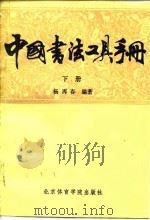 中国书法工具手册 （上、下册）（1987年08月第1版 PDF版）