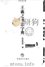 王羲之书法字典（1992 PDF版）