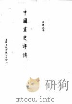 中国画史评传（1964 PDF版）