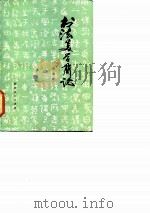 书法美学简论   1982  PDF电子版封面  8106·2018  刘纲纪著 