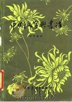 中国文字与书法（1982 PDF版）