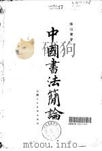 中国书法简论（1962 PDF版）