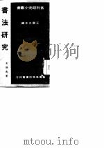 书法研究   1967  PDF电子版封面    王壮为 