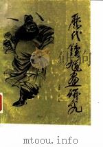 历代钟馗画研究   1985  PDF电子版封面    王振德，李天庥 