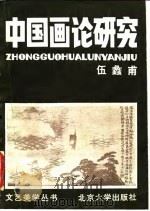 中国画论研究（1983 PDF版）