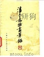 潘天寿论画笔录（1984 PDF版）
