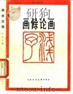 画余论画   1985  PDF电子版封面    叶浅予著 