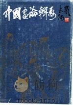 中国画论辑要（1985 PDF版）