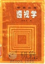 绘画应用透视学   1983  PDF电子版封面  8161·0007  孙常非著 