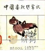 中国画款题常识（1986 PDF版）