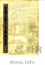 中国古典文学版画选集  上   1981  PDF电子版封面  8081·11553  傅惜华编 