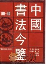 中国书法今鉴  1949-1990（1993 PDF版）