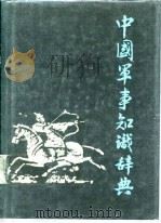 中国军事知识辞典（1987 PDF版）