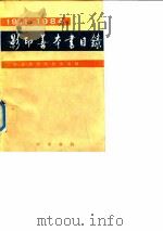 影印善本书目录  1911-1984   1992  PDF电子版封面  7101006507  北京图书馆善本组编 