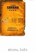 法律哲学研究   1937  PDF电子版封面    吴经熊 
