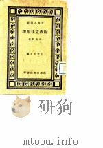 财政立法原理   1934  PDF电子版封面    吴崇毅著；王云五编 