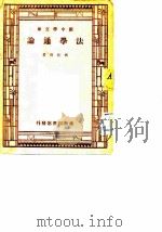 新中学文库  法学通论（1945 PDF版）