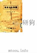 国际私法新论   1946  PDF电子版封面    梅仲协 