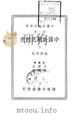 中国法律思想史  下（1936 PDF版）