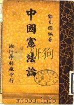 中国宪法论  全1册   1947  PDF电子版封面    邓充闾 