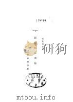 国际私法新论   1931  PDF电子版封面    周敦礼 