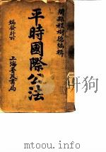 平时国际公法   1906  PDF电子版封面    闽县程树德 
