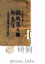 拙园丛著之一  欧战后各国新宪法   1922  PDF电子版封面    郑毓怡 