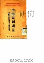 中华民国宪法  附修正宪草与五五宪草比较（ PDF版）