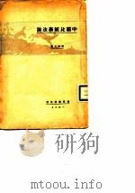 中国比较宪法论   1937  PDF电子版封面    郑毓秀 