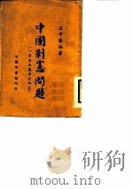 中国制宪问题  一名五五宪草之研究（1946 PDF版）