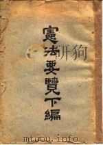 宪法要鉴下编   1922  PDF电子版封面    何基鸿，沈钧儒 