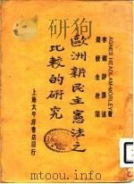 欧洲新民主宪法之比较的研究   1931  PDF电子版封面    AGNES HEADLAM-MORLEY 