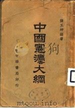 中国宪法大纲（1948 PDF版）