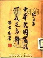 中华民国宪法释义及表解   1947  PDF电子版封面    耿文田 