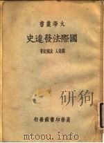 国际法发达史     PDF电子版封面    刘达人，袁国钦 