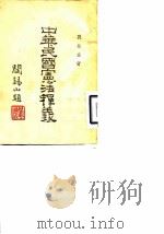 中华民国宪法释义   1948  PDF电子版封面    段林台 