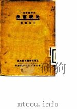 比较宪法   1930  PDF电子版封面    丁元普 