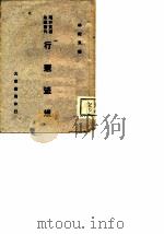 行宪法规   1947  PDF电子版封面    林纪东编 